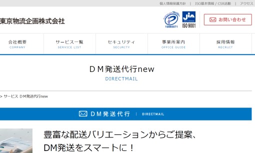 東京物流企画株式会社のDM発送サービスのホームページ画像
