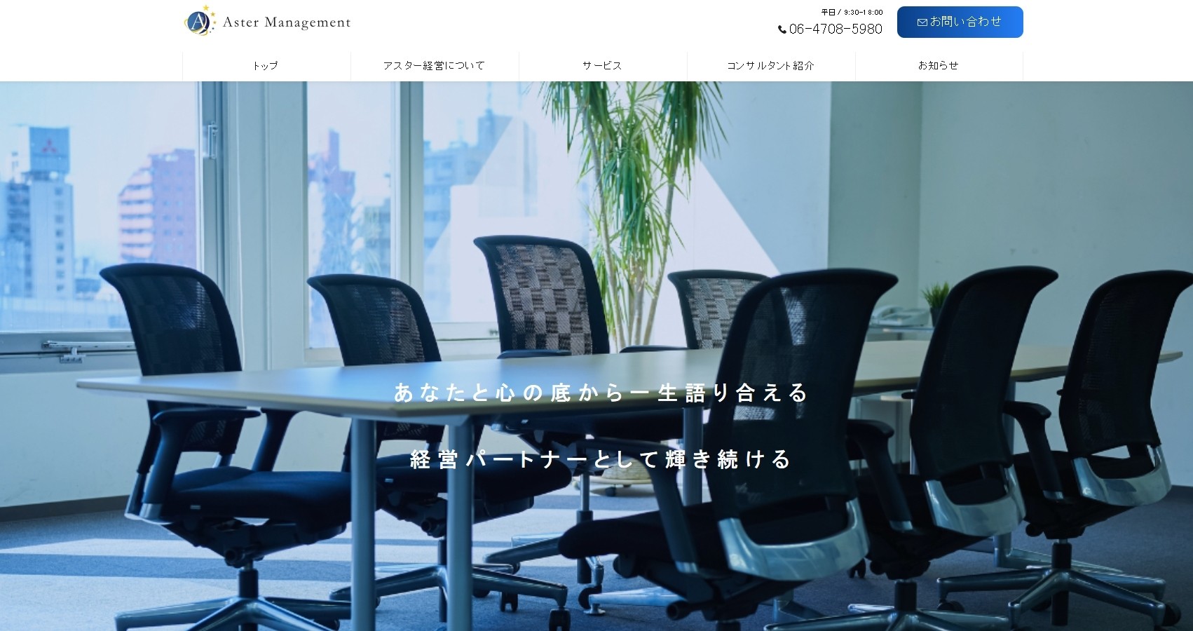 株式会社アスター経営の株式会社アスター経営サービス