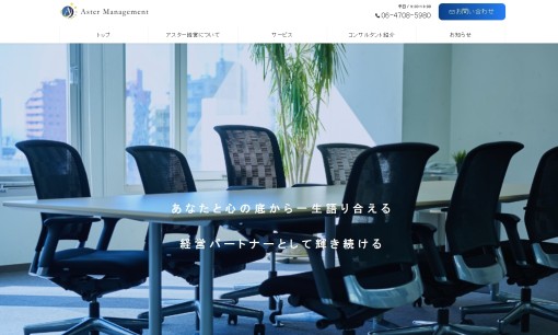 株式会社アスター経営のコンサルティングサービスのホームページ画像