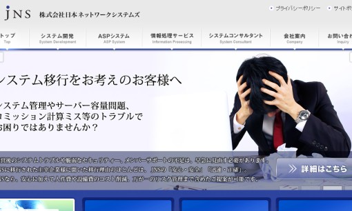 株式会社日本ネットワークシステムズのシステム開発サービスのホームページ画像
