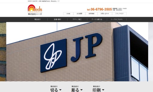株式会社ニーズの看板製作サービスのホームページ画像