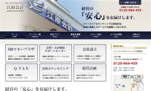 ファーストアカウンティング江原会計の税理士サービスのホームページ画像
