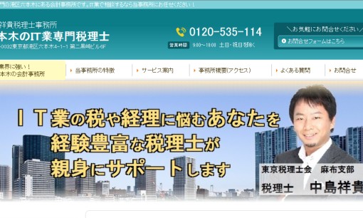 中島祥貴税理士事務所の税理士サービスのホームページ画像