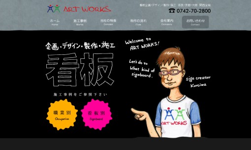 株式会社アートワークスの看板製作サービスのホームページ画像