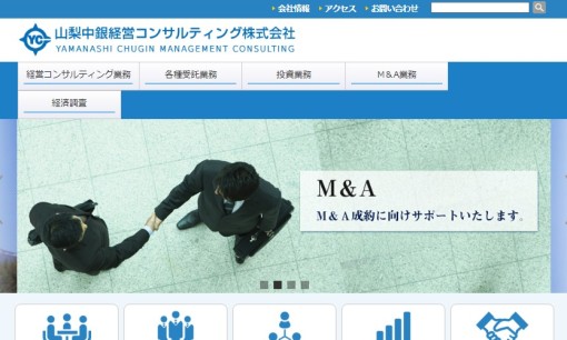 山梨中銀経営コンサルティング株式会社のコンサルティングサービスのホームページ画像