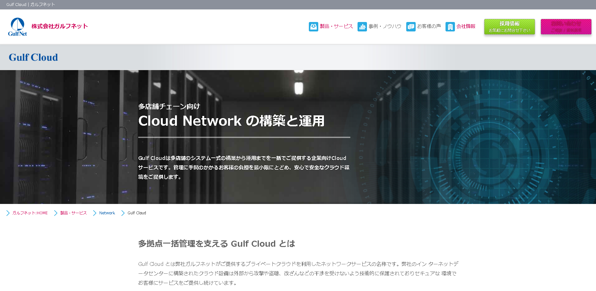 株式会社ガルフネットのGulf Cloudサービス