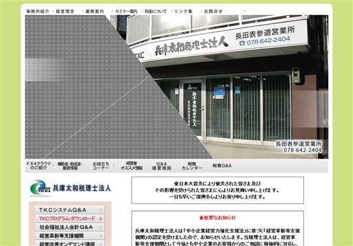 兵庫太和税理士法人の兵庫太和税理士法人サービス