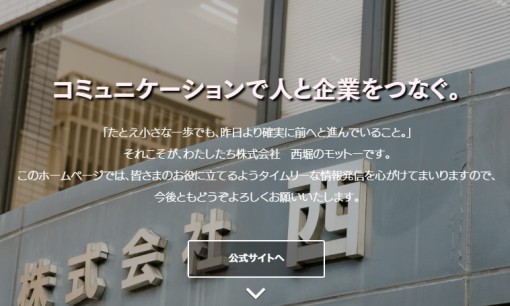 株式会社西堀のOA機器サービスのホームページ画像