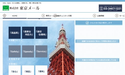株式会社 東京メールのDM発送サービスのホームページ画像
