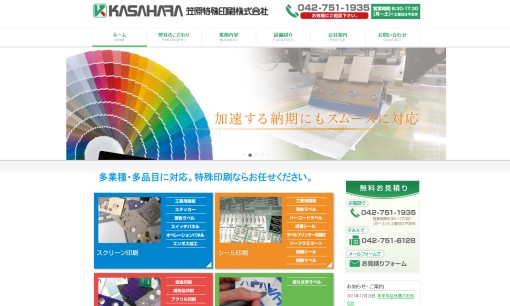 笠原特殊印刷株式会社の印刷サービスのホームページ画像