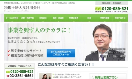 税理士法人長谷川＆パートナーズの税理士サービスのホームページ画像