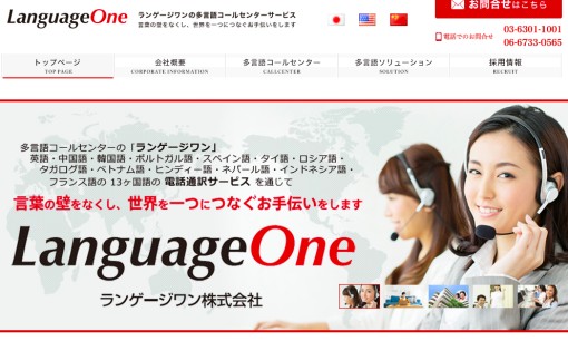 ランゲージワン株式会社の通訳サービスのホームページ画像