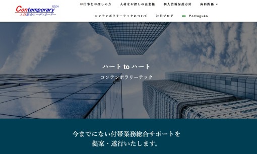 株式会社コンテンポラリーテックの人材派遣サービスのホームページ画像
