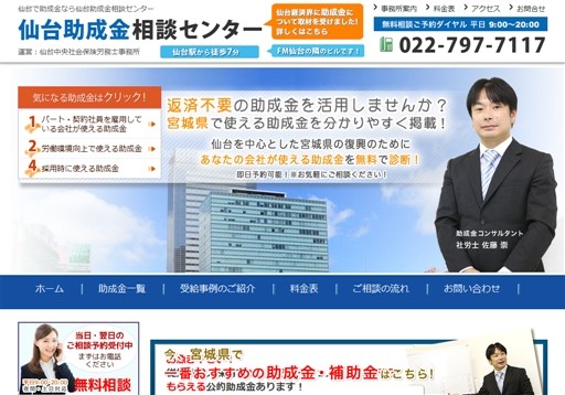 仙台中央社会保険労務士事務所の仙台助成金相談センターサービス
