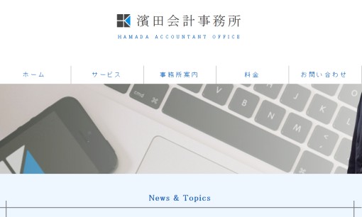 濱田会計事務所の税理士サービスのホームページ画像