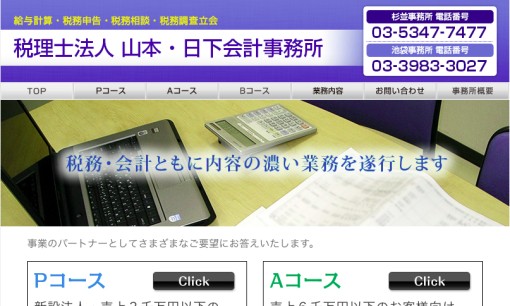 税理士法人山本•日下会計事務所の税理士サービスのホームページ画像