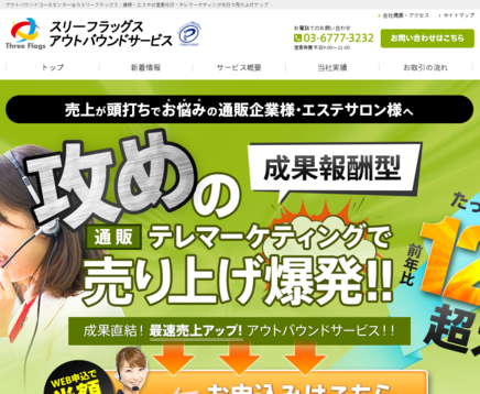 株式会社スリーフラッグスの営業代行サービスのホームページ画像