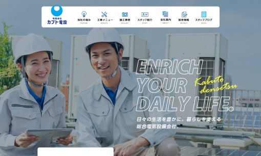 有限会社カブト電設の電気工事サービスのホームページ画像