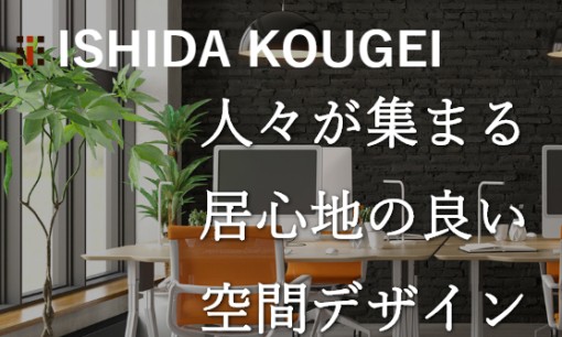 株式会社イシダ工芸の店舗デザインサービスのホームページ画像