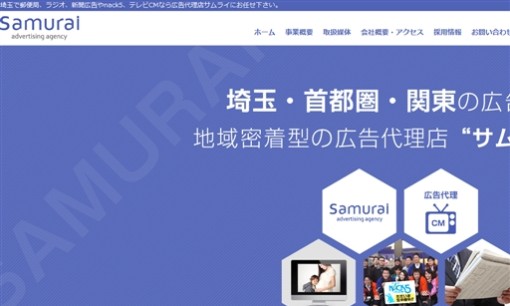 株式会社サムライのマス広告サービスのホームページ画像