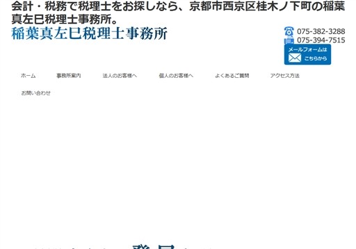 稲葉真左巳税理士事務所の稲葉真左巳税理士事務所サービス