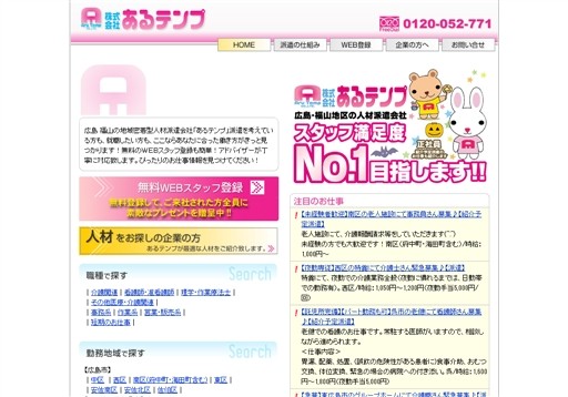 株式会社あるテンプのあるテンプサービス