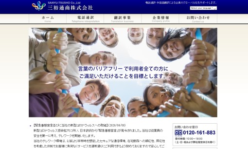 三裕通商株式会社の翻訳サービスのホームページ画像