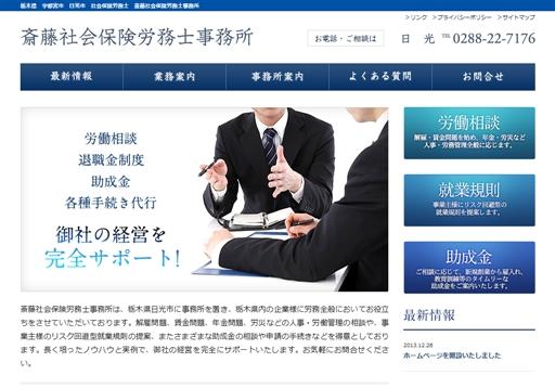 斎藤社会保険労務士事務所の斎藤社会保険労務士事務所サービス