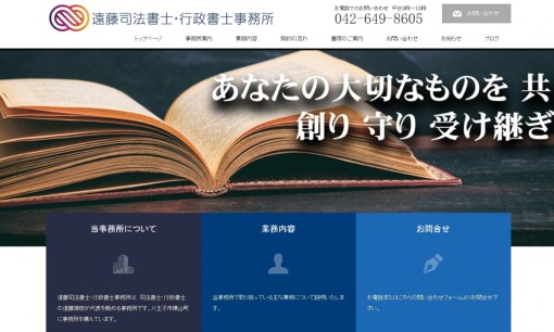 遠藤司法書士・行政書士事務所の司法書士サービスのホームページ画像