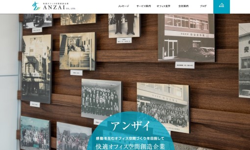 アンザイ株式会社のオフィスデザインサービスのホームページ画像
