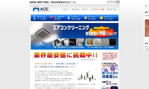 株式会社ACEのオフィス清掃サービスのホームページ画像