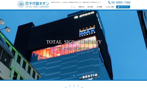 有限会社千代田ネオンの看板製作サービスのホームページ画像
