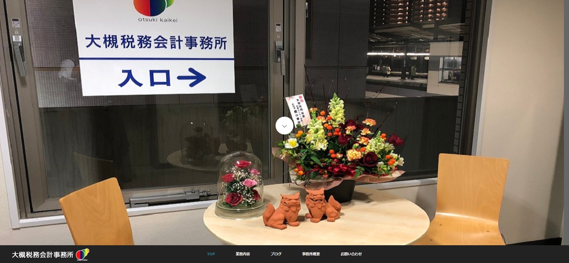 大槻税務会計事務所の税理士サービスのホームページ画像