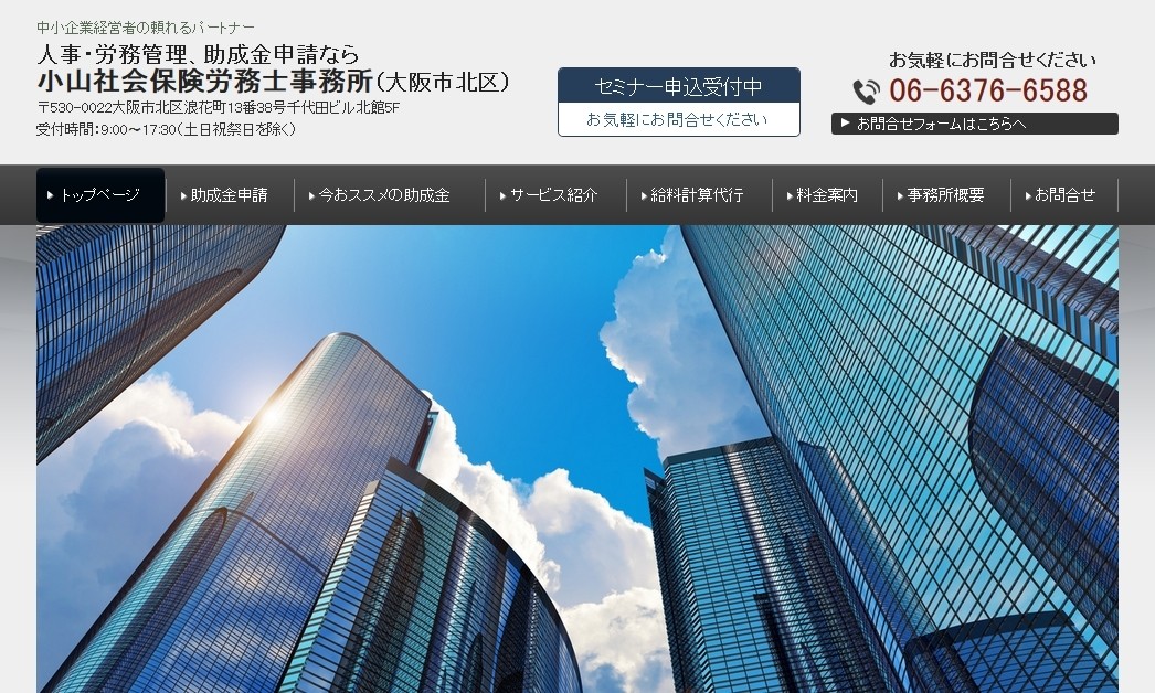 小山社会保険労務士事務所の小山社会保険労務士事務所サービス