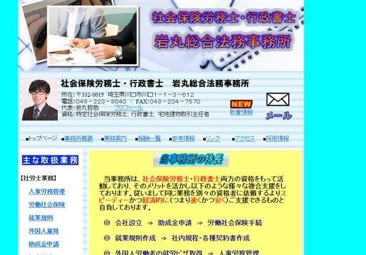 社会保険労務士・行政書士岩丸総合法務事務所の社会保険労務士・行政書士サービス