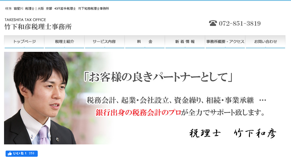 竹下和彦税理士事務所の竹下和彦税理士事務所サービス