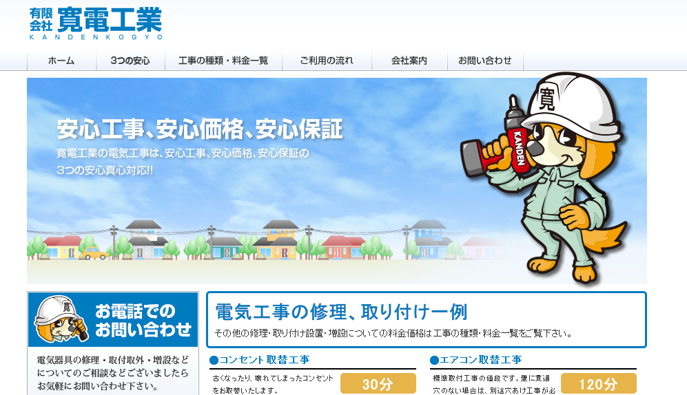 有限会社寛電工業の有限会社寛電工業サービス