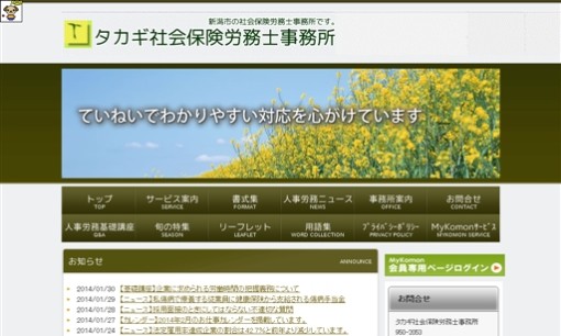 タカギ社会保険労務士事務所の社会保険労務士サービスのホームページ画像