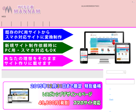 WEB企画マンナムのWEB企画マンナムサービス