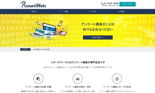 株式会社リサーチワークスのマーケティングリサーチサービスのホームページ画像