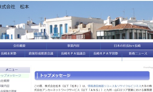 株式会社松本のシステム開発サービスのホームページ画像
