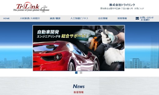 株式会社トライリンクの通訳サービスのホームページ画像