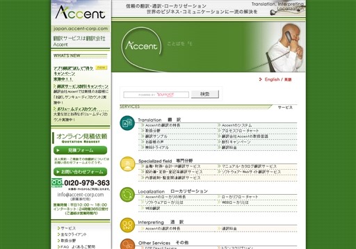 Accent株式会社のAccentサービス