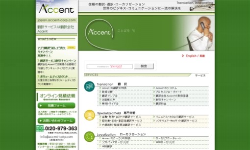 Accent株式会社の通訳サービスのホームページ画像