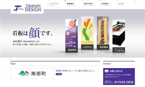 有限会社 タカハシデザインの看板製作サービスのホームページ画像