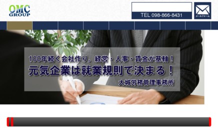 大城労務管理事務所の社会保険労務士サービスのホームページ画像