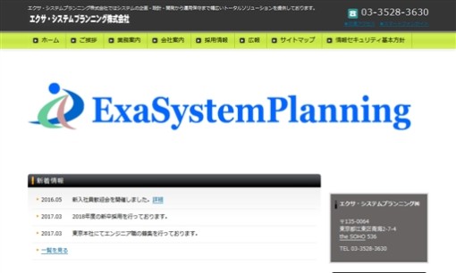 エクサ・システムプランニング株式会社のシステム開発サービスのホームページ画像