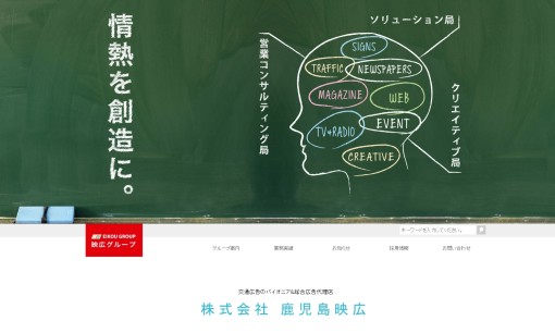 株式会社鹿児島映広のマス広告サービスのホームページ画像