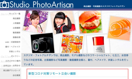 株式会社スタジオ・フォトアルチザンの商品撮影サービスのホームページ画像