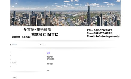 株式会社 MTCの翻訳サービスのホームページ画像